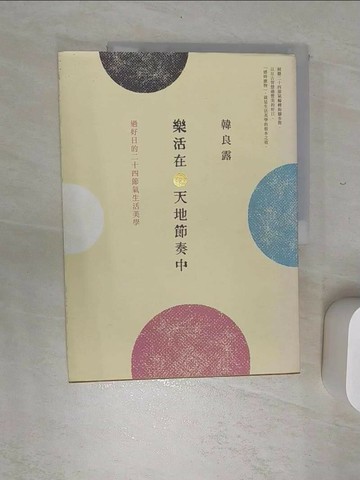 【書寶二手書T1／短篇_SJP】樂活在天地節奏中-過好日的二十四節氣生活美學_韓良露