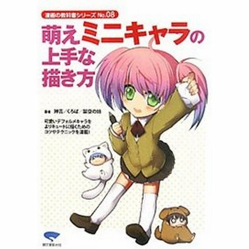 萌えミニキャラの上手な描き方 神吉 通販 Lineポイント最大0 5 Get Lineショッピング