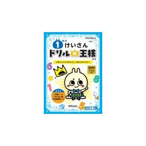 翌日発送・ドリルの王様１年のけいさん