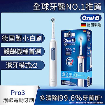 德國百靈Oral-B-PRO3 3D電動牙刷 (經典藍)