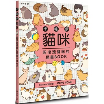 卡哇伊貓咪：圓滾滾貓咪的插畫BOOK