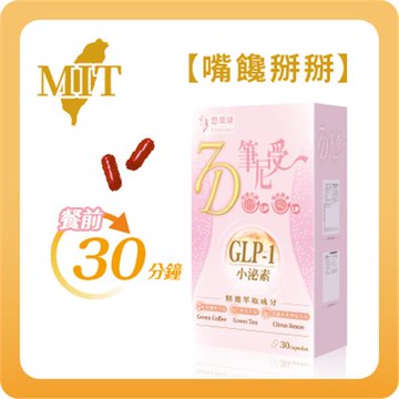 【悠樂康 】7D筆尼受(30顆/盒)-綠咖啡萃取