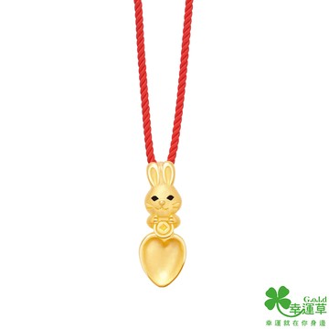 【幸運草金飾】好錢兔金匙黃金墜子 送項鍊