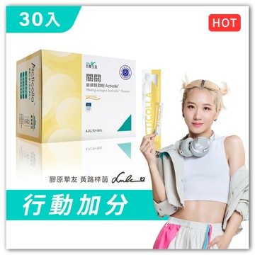 【55折嘗鮮價】關關膠原胜肽粉｜30包｜單盒