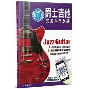 【學興書局】爵士吉他 完全入門24堂課 爵士吉他教材