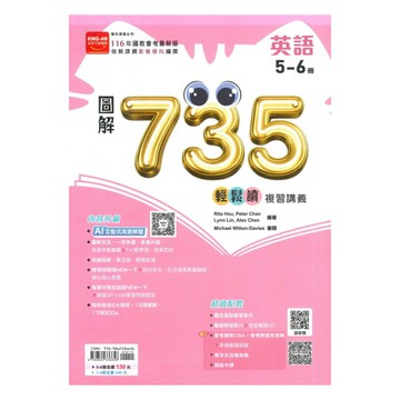 金安國中735輕鬆讀複習講義英語5-6冊