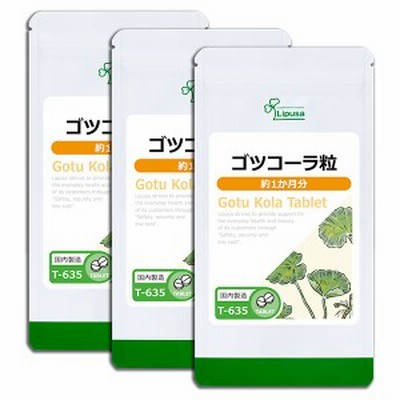 ゴツコーラ粒 約1か月分×3袋 T-635-3 活力 ツボクサ ハーブ サプリ リプサ Lipusa 公式 送料無料