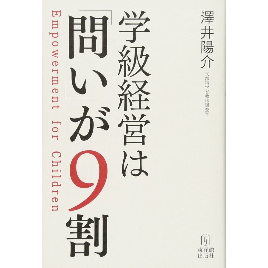 学級経営は 問い が9割 Empowerment for Children