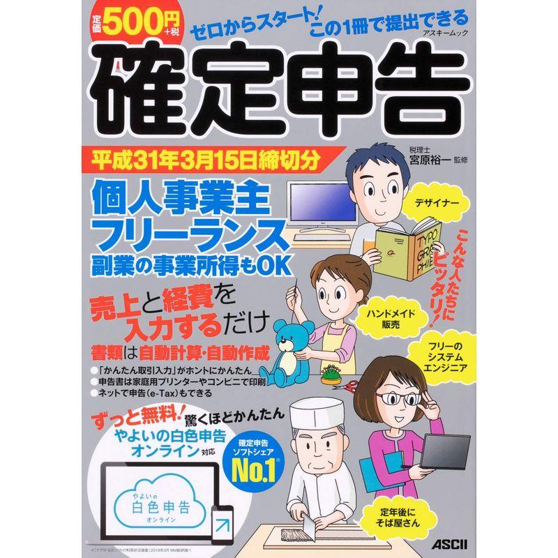 ゼロからスタート この1冊で提出できる 確定申告 平成31年3月15日締切分 個人事業主 フリーランス 副業の事業所得もOK ずっと無料 や