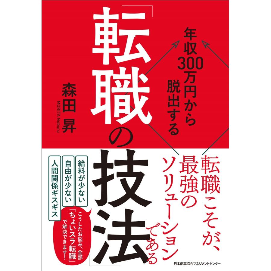 年収300万円から脱出する 転職の技法