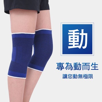 我塑我形針織高透氣收縮穩固運動彈力護膝