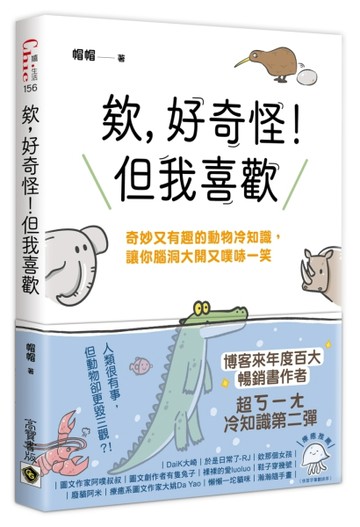 欸，好奇怪！但我喜歡：奇妙又有趣的動物冷知識，讓你腦洞大開又噗哧一笑[二手書_良好]