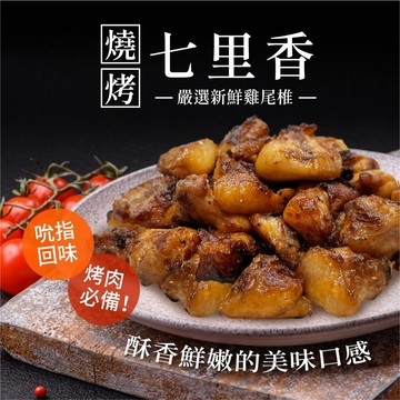 【阿凱の冰箱】七里香 燒烤 烤肉食材 500g/包