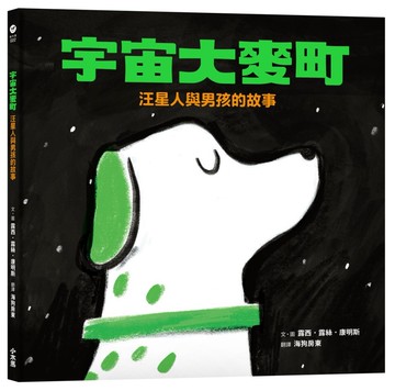 宇宙大麥町：汪星人與男孩的故事