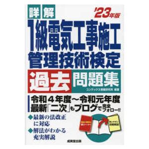 詳解　１級電気工事施工管理技術検定過去問題集〈’２３年版〉