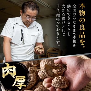 肉厚どんこ (220g) 原木栽培 干し椎茸 乾椎茸 しいたけ きのこ 出汁 老舗乾椎茸問屋がお届け! 贈答 大分県 佐伯市