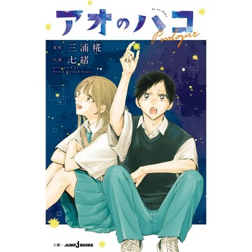 [TP小屋] (全新有貨) 日文小說 青春之箱 アオのハコ Prologue 前日譚 9784087035520 三浦糀