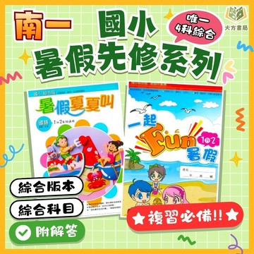 暑假複習+預習 南一國小【一起FUN暑假/暑假夏夏叫】綜合版 1~6年級｜附解答｜國語/數學/自然/社會｜暑假作業 暑假先修作業 國小先修教材 複習本 練習本｜【國小暑假先修】【大方書局】