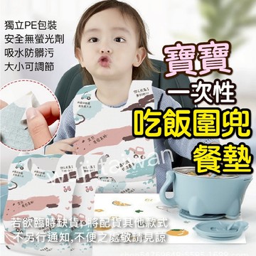 「餐墊、圍兜」 拋棄式圍兜 吃飯圍兜 防水圍兜 寶寶圍兜 一次性圍兜 防水圍兜兜 口水圍兜 拋棄圍兜 免洗圍兜 紙圍兜