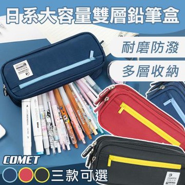 【COMET】日系大容量雙層鉛筆袋(SC3)