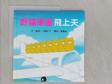 【書寶二手書T1／少年童書_YR7】野貓軍團飛上天_工藤紀子,  黃惠綺