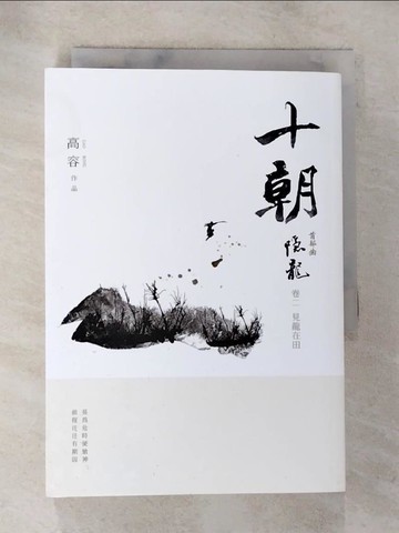 【書寶二手書T4／一般小說_S47】十朝．隱龍．卷二: 見龍在田_高含量