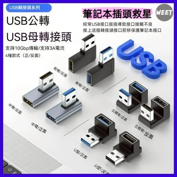 開發票【轉接頭】USB母轉USB公 360度方向轉接 中彎筆記本手機轉接頭10gbps