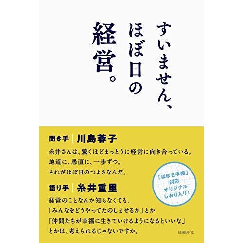 すいません、ほぼ日の経営。