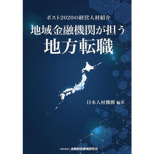 地域金融機関が担う地方転職 ポスト2020の経営人材紹介