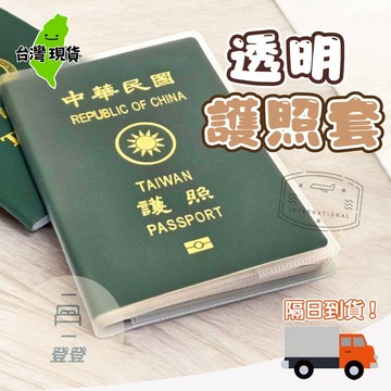 【台灣現貨🔥】護照套 護照保護套 簡約實用防刮防水 防塵透明護照保護套 護照夾 疫苗卡 護照夾