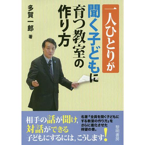 一人ひとりが聞く子どもに育つ教室の作り方 多賀一郎