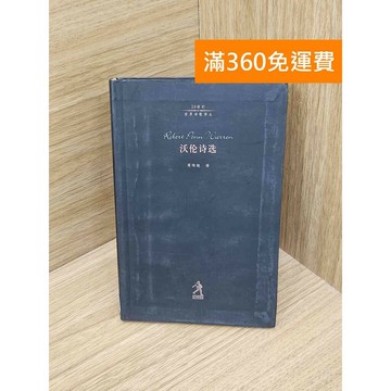 【雷根360免運】【送贈品】沃倫詩選 #七成新【PJF1433】