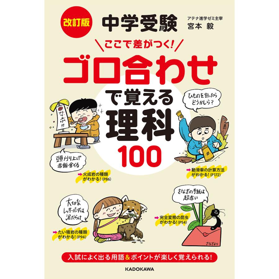 改訂版 中学受験 ここで差がつく ゴロ合わせで覚える理科100