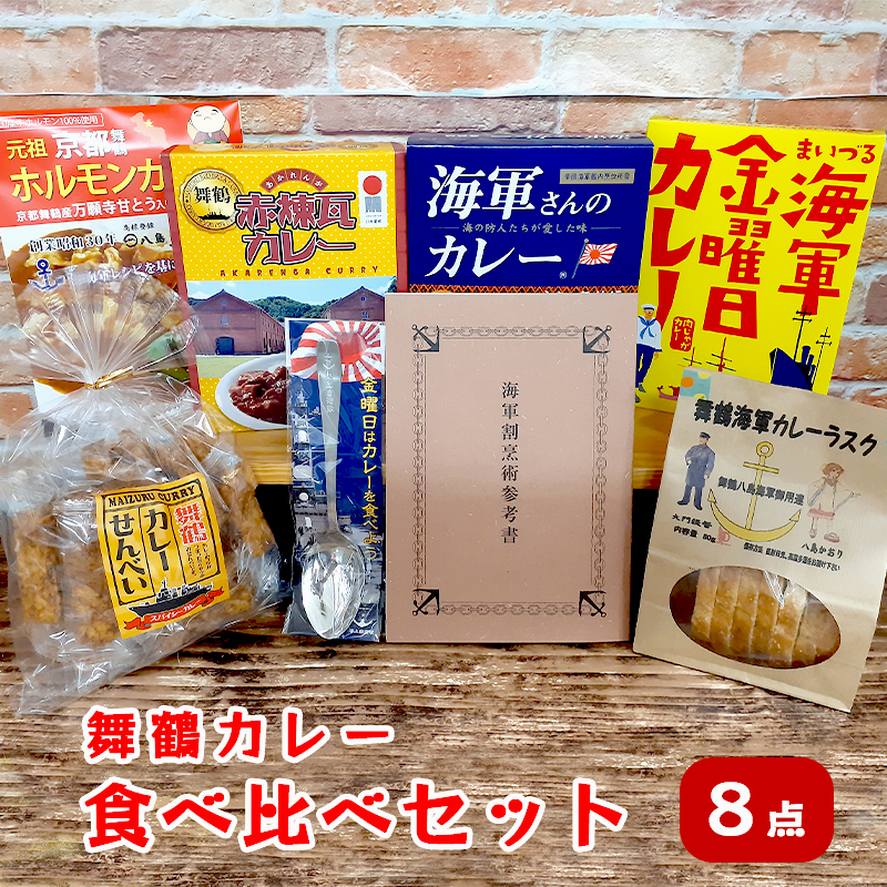 舞鶴カレー 食べ比べセット ご当地カレー4種類 カレー菓子 2種類 カレースプーン 1個 ・ 割烹術参考書 1冊