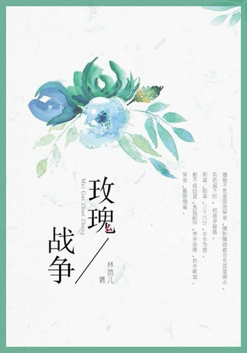 【電子書】玫瑰战争