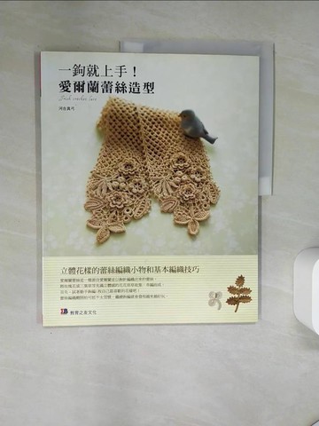 【書寶二手書T2／美工_T7F】一鉤就上手!愛爾蘭蕾絲造型_河合真弓 , 林麗秀