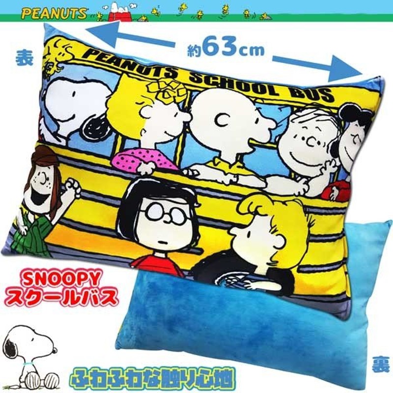 S 150bs しるし Peanuts スヌーピーふわふわクッションｖｅｒ ３ スクールバス キャラクター ピーナッツ Snoopy 寝具 抱き枕 インテリア ギフト プレゼント 通販 Lineポイント最大get Lineショッピング