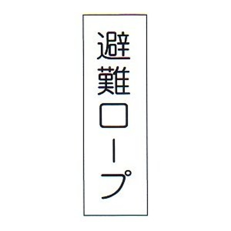 消防標識 （FA板） 「緩降機」 縦 サイズ：120×360mm【防災用品/標識】 通販 LINEポイント最大1.0%GET | LINEショッピング