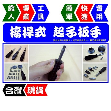 接桿式輕便起子扳手 多組合 功能強 輕便型 變化性高 超實用【FR工具人】