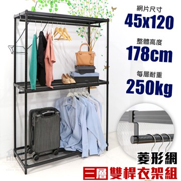 【品樂生活】45X120X178CM菱形網三層雙桿衣架組/鐵架衣櫥/衣櫥架/波浪衣櫥/衣櫥櫃