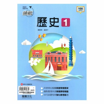 龍騰高中領航歷史(1)