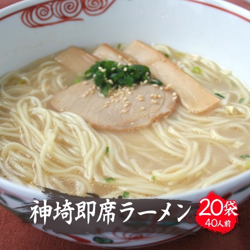 発売50年 昔ながらの味『神埼即席ラーメン 20袋入』 (H014127)