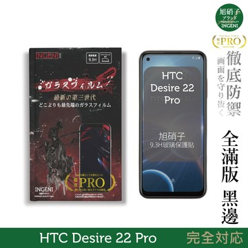 【INGENI徹底防禦】旭硝子玻璃保護貼 (全滿版 黑邊) 適用 HTC Desire 22 Pro
