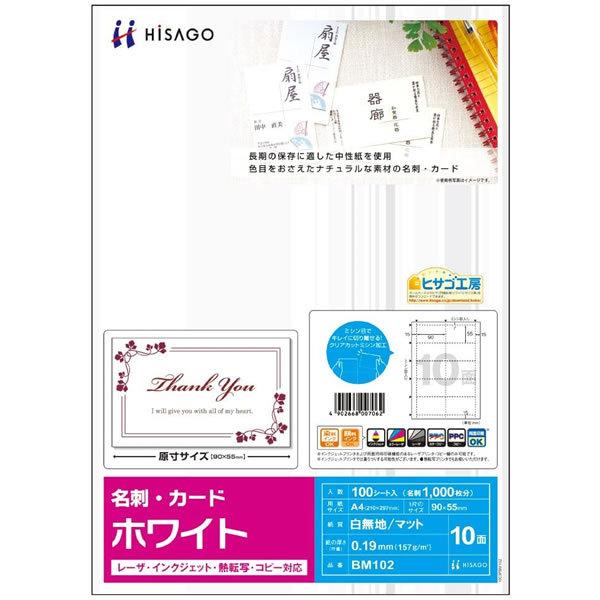 ヒサゴ／名刺・カード 10面 ホワイト (BM102) プリンタ用紙 HISAGO