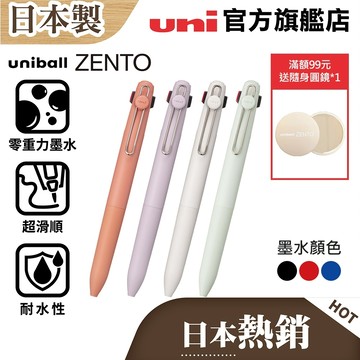uni 日本三菱 uniball ZENTO 3色 標準款 零重力水性鋼珠筆