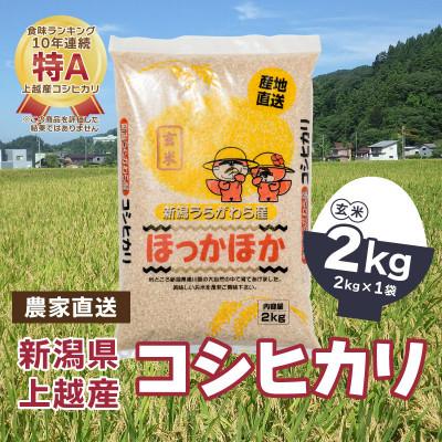 ふるさと納税 上越市 令和5年産|新潟県上越市浦川原産|極上の雪国米 コシヒカリ2kg(2kg×1)玄米