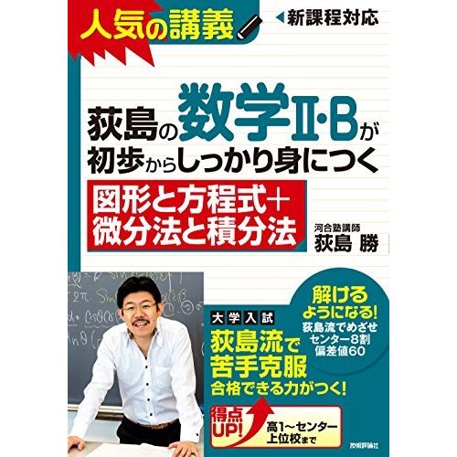 荻島の数学II・Bが初歩からしっかり身につく 図形と方程式 微分法と積分法