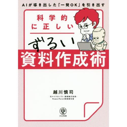 科学的に正しいずるい資料作成術