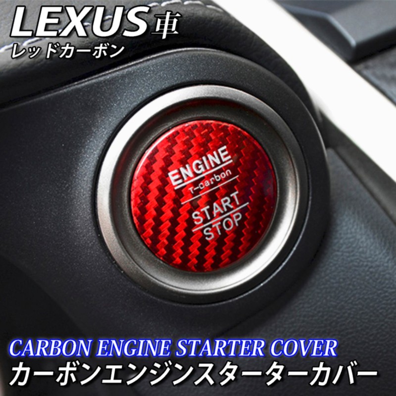 レクサス カーボンエンジンスターターカバー レッドカーボン LEXUS IS30系 GS10系 LS40系 HS10系 CT10系 NX10系  RX20系 LX570 RC10系 | LINEブランドカタログ