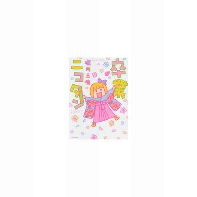 中古 卒業ニコタン コミックエッセイ すくパラセレクション 堀内三佳 著者 通販 Lineポイント最大get Lineショッピング